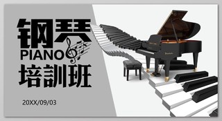 钢琴招生钢琴培训灰色简约大气展板设计